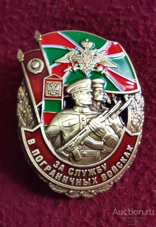 ЗНАК ЗА СЛУЖБУ В ПОГРАНИЧНЫХ ВОЙСКАХ ВАР 2 С ДОК