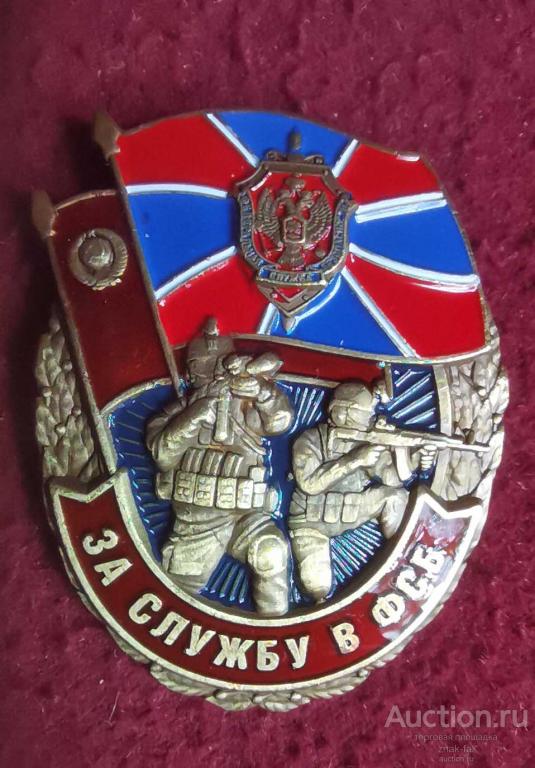 ЗНАК ЗА СЛУЖБУ В ФСБ
