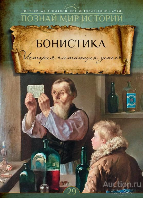 Бонистика. Познай мир истории. № 29. 2023 г. 24 с. илл.