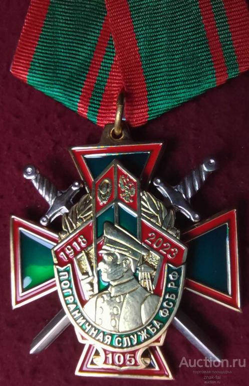 КРЕСТ С МЕЧАМИ 105 ЛЕТ ПОГРАНИЧНАЯ СЛУЖБА ФСБ РФ С ДОК