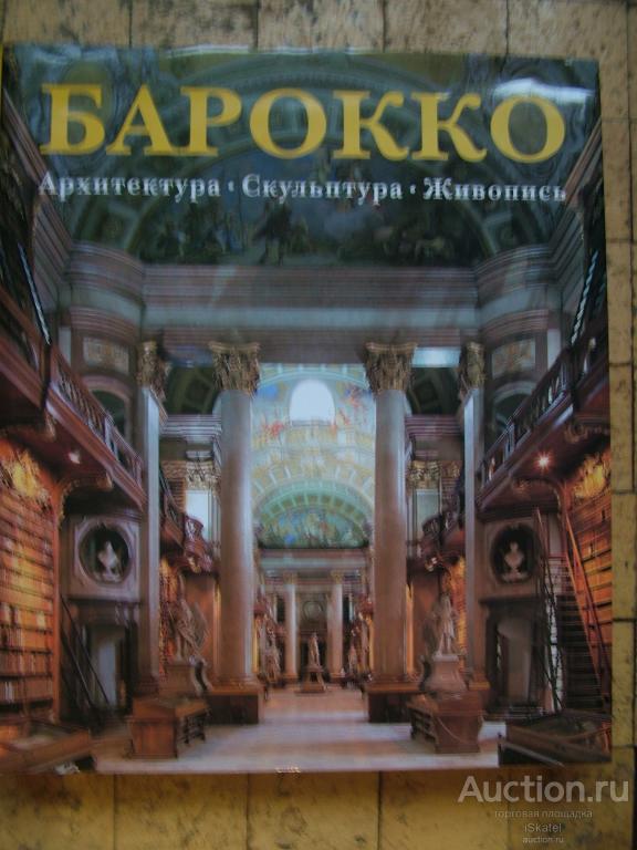 Барокко. Архитектура. Скульптура. Живопись. Под ред. Р. Томана.