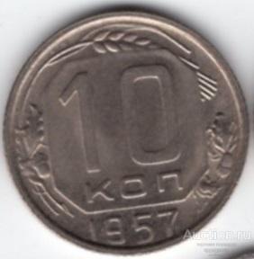 10 копеек 1957 года. UNC ОТЛИЧНАЯ СОХРАННОСТЬ ШТЕМПЕЛЬНЫЙ БЛЕСК 254