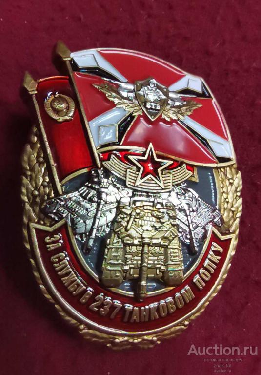 ЗНАК ЗА СЛУЖБУ В 237 ТАНКОВОМ ПОЛКУ