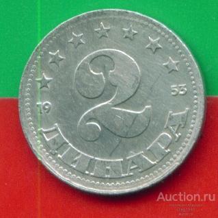 Югославия 2 динара 1953 (с30)