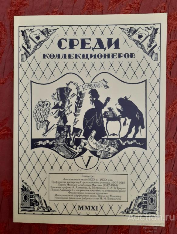 Журнал. СРЕДИ КОЛЛЕКЦИОНЕРОВ №4(5) за 2011г. MMXI