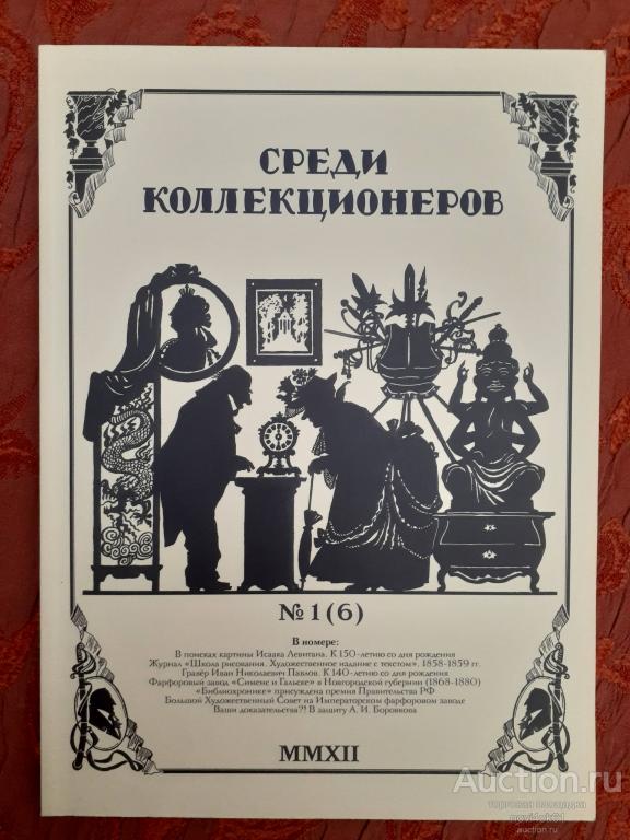 Журнал. СРЕДИ КОЛЛЕКЦИОНЕРОВ №1 (6). 2012. MMXII