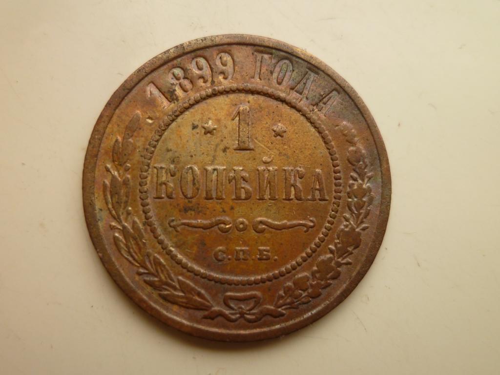 1 копейка 1899 года СПБ. Хорошее состояние! Красивая патина. 560