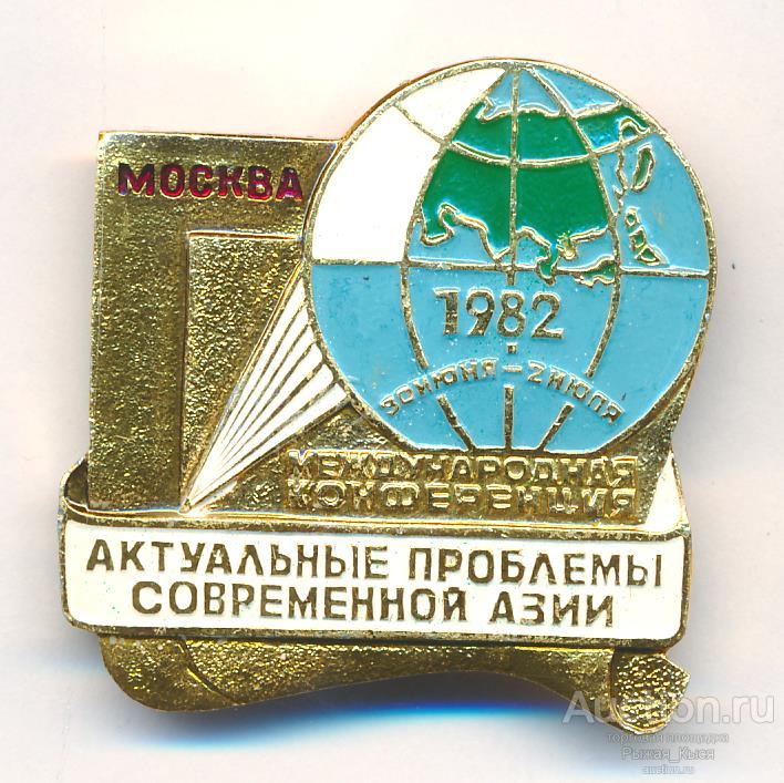 Международная конференция Актуальные проблемы современной Азии 1982г. Москва (87147)