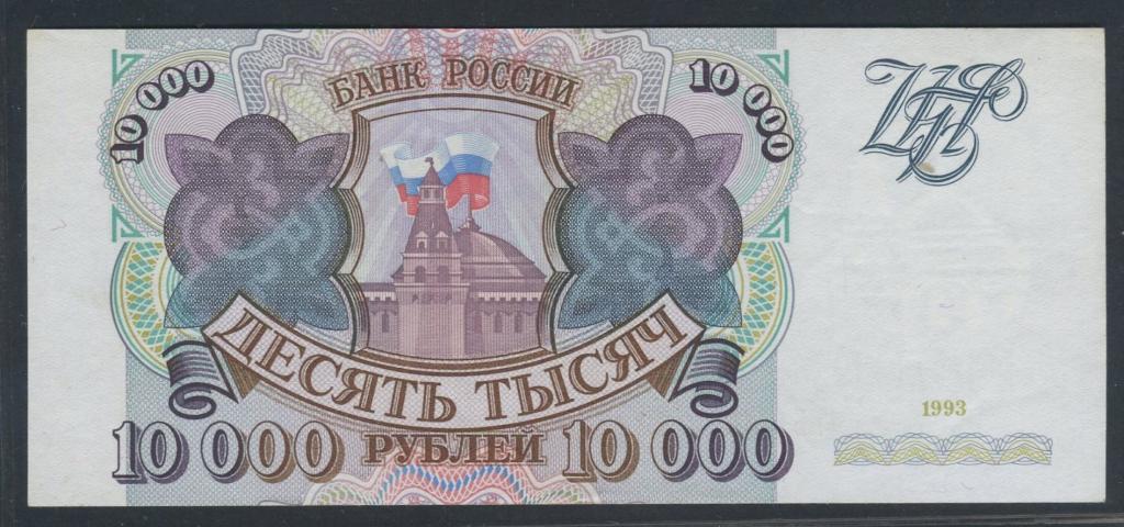 10000 рублей 1993г. - КЬ - aU/Unc-