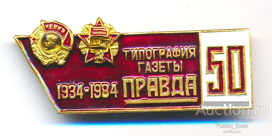 Пресса. 50 лет Типографии газеты Правда.1934-1984гг (87152)