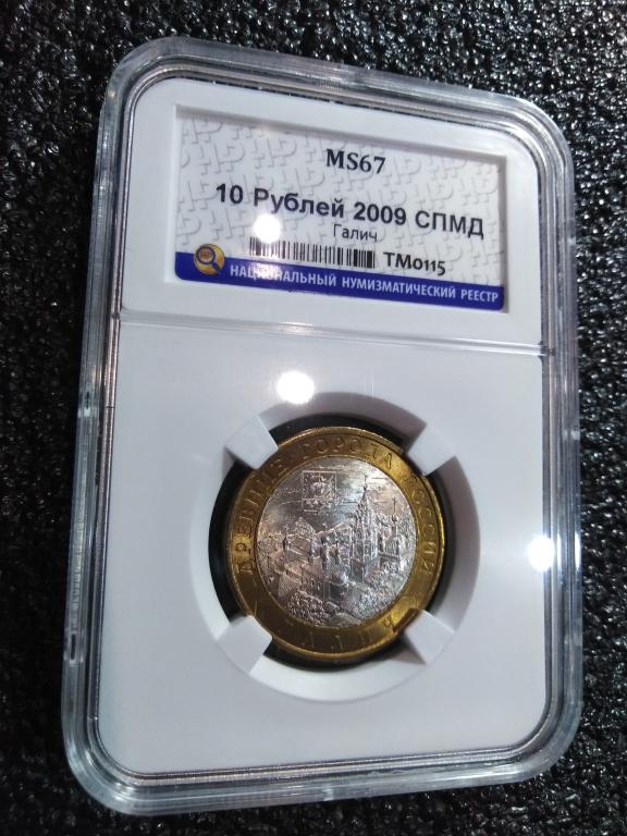 10 рублей 2009 года. (СПМД) Галич. UNC. MS 67. ЛЮКС. В СЛАБЕ. RRR