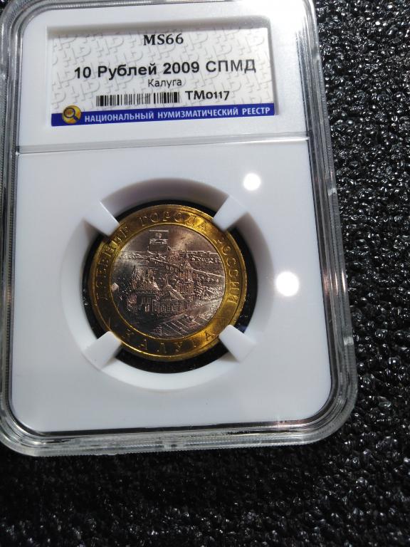 10 рублей 2009 года. (СПМД) Калуга. UNC. MS 66. ЛЮКС. В СЛАБЕ. RRR