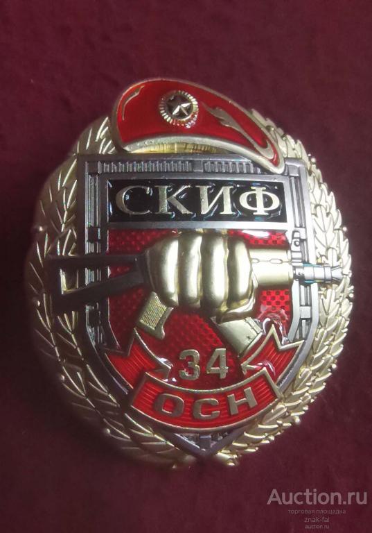 СЕЦНАЗ СКИФ 34 ОСН С ДОК.