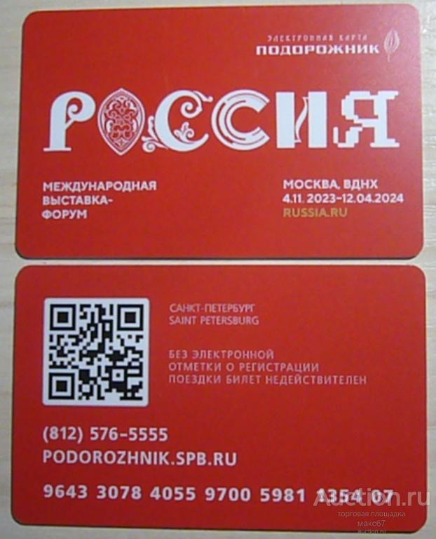 Транспортная карта метро СПб "Подорожник-РОССИЯ. Международная выставка-форум".