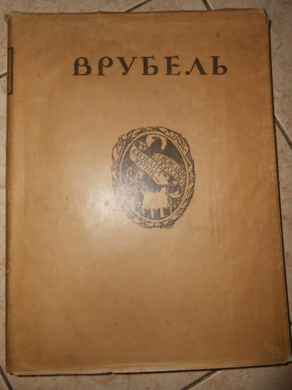 1911 г.Большой альбом Грабарь Русские художники,Врубель.Издание Кнебель