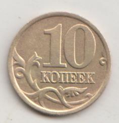 10 копеек 2002 года сп спмд 12