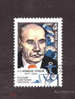 СССР    гашеная  1977 год   Новиков - Прибой    №   4292