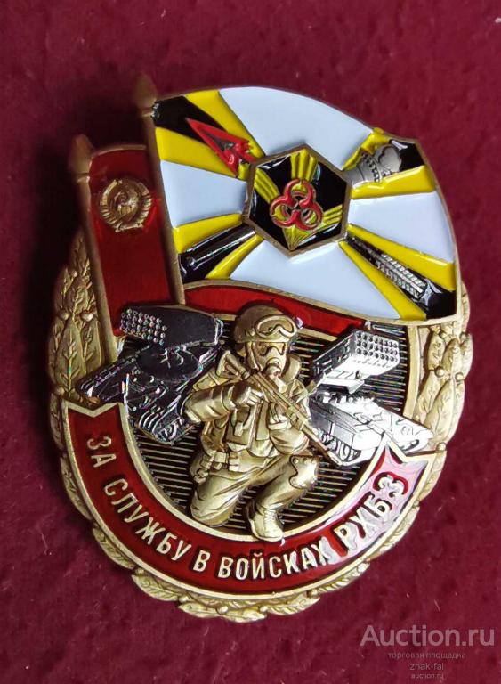 ЗНАК ЗА СЛУЖБУ В ВОЙСКАХ РХБЗ СОЛНЦЕПЕК
