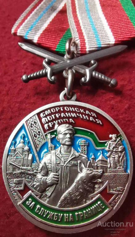 ЗА СЛУЖБУ НА ГРАНИЦЕ СМОРГОНСКАЯ  ПОГРАНИЧНАЯ ГРУППА С МЕЧАМИ С ДОК БЕЛАРУСЬ