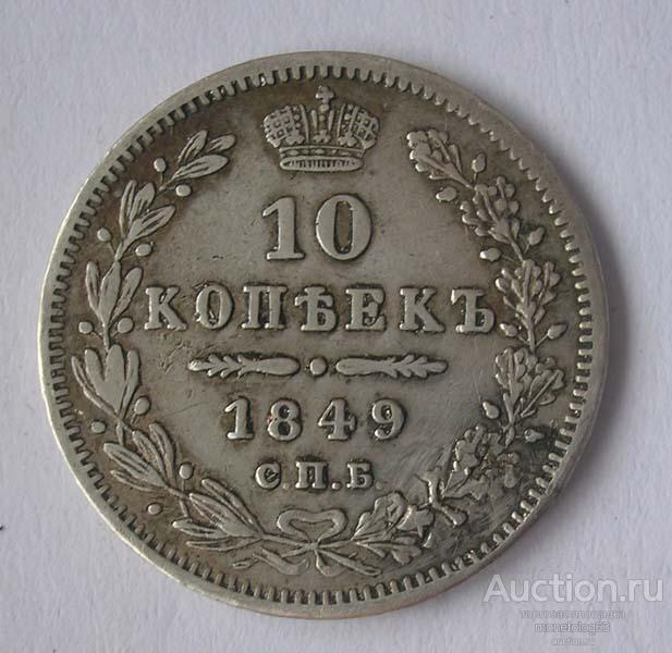 10 КОПЕЕК 1849 - РЕЛЬЕФНАЯ - РОДНАЯ ПАТИНА - ОРИГИНАЛ