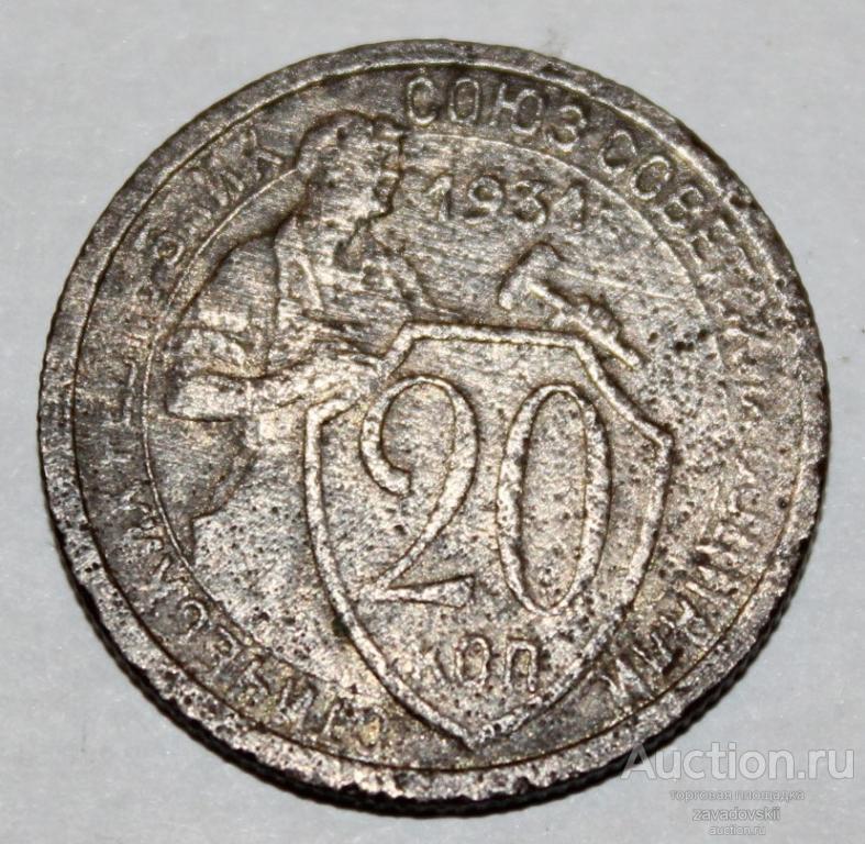 20 копеек 1931 или 1934 г. смотрите внимательно сами!