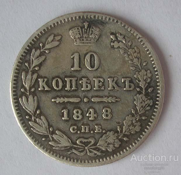 10 КОПЕЕК 1848 спб - РЕЛЬЕФ - РОДНАЯ ПАТИНА - СЕРЕБРО - ОРИГИНАЛ
