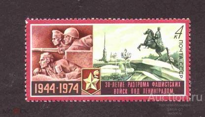 СССР    чистая  1974 год   снятие  блокады  Ленинграда    №   3666