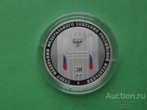 3 рубля 2023 Совет Федерации Федерального Собрания Российской Федерации, 30 лет
