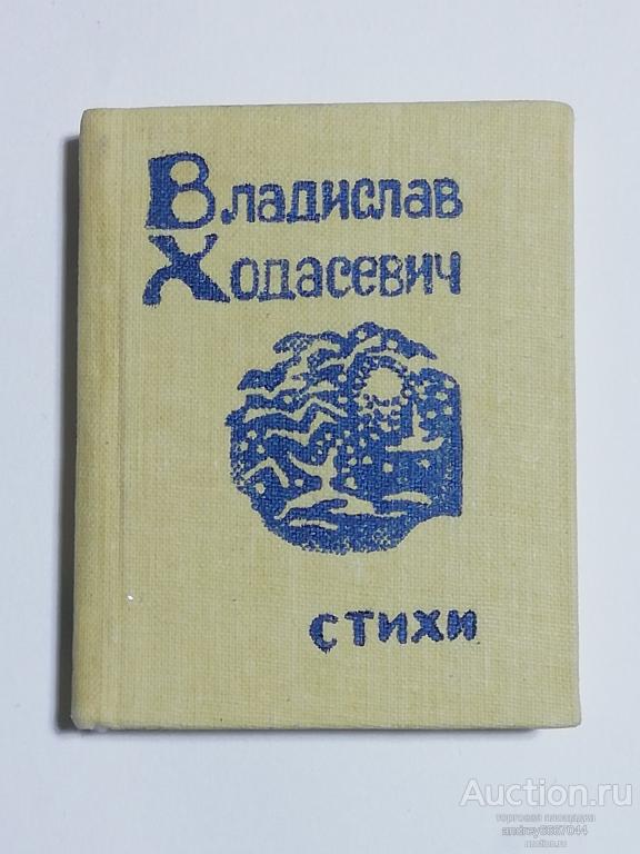 Мини-книга Владислав Ходасевич "Стихи" (1990г.)