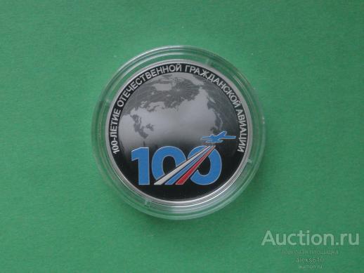 3 рубля 2023 Гражданская Авиация, 100 лет