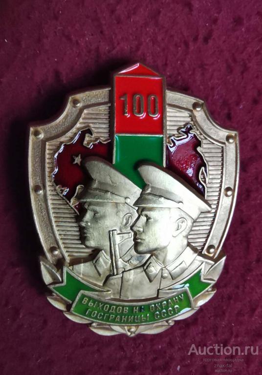 ЗНАК ЗА 100 ВЫХОДОВ НА ОХРАНУ ГОСГРАНИЦЫ СССР