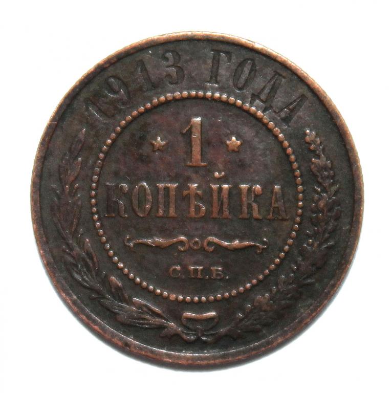 РОССИЯ 1 копейка 1913 (СПБ)