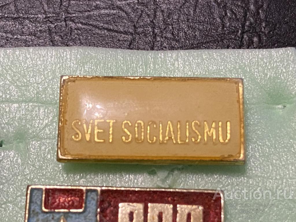 Знак ИНОСТРАННЫЙ Значок  SVET SOCIALISMA СВЕТ СОЦИАЛИЗМА. ТЯЖЕЛЫЙ РЕДЧАЙШИЙ RRR