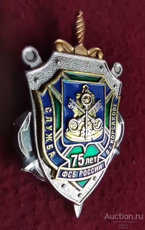 75 ЛЕТ СЛУЖБА ФСБ РОССИИ В Г КОРСАКОВЕ