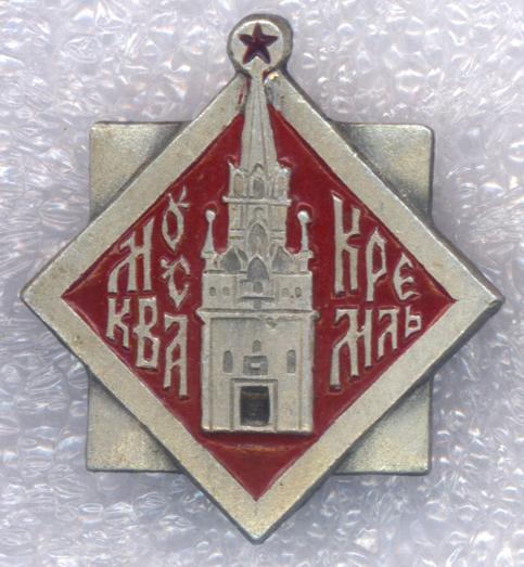Москва * Кремль * Троицкая Башня * ЭТПК