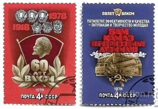 1978 СССР 4842-43 (Z 4788-89) 60-летие комсомола (ВЛКСМ) Гаш.