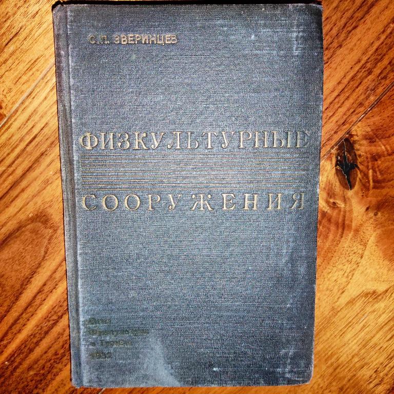 книга спорт Физкультурные сооружения изд. 1932 г.