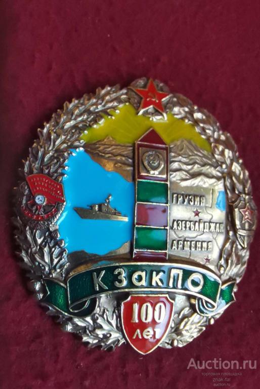 ЗНАК 100 ЛЕТ КЗакПО С ДОК.