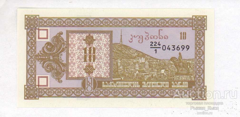Грузия 10 купонов 1993 года (1-й выпуск) ПРЕСС UNC (52/1)
