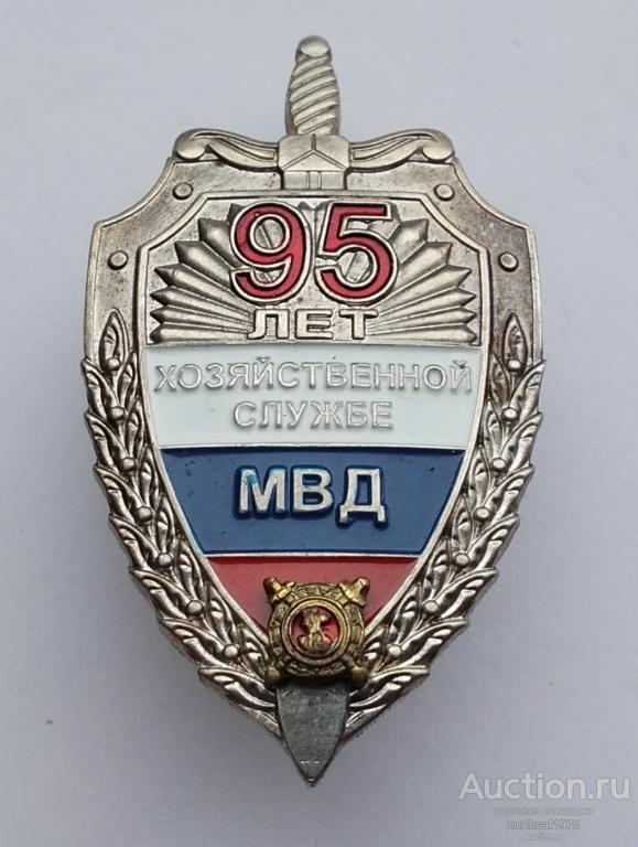 95 лет хозяйственной службе МВД. (Тяжелый металл. Винт.)