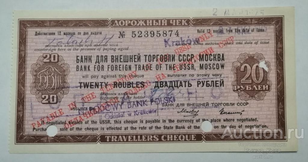 Дорожный чек ВТБ 20 рублей 1975г. KRAKOW подписи Макеев-Колашин (54)