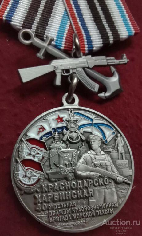 КРАСНОДАРСКО-ХАРБИНСКАЯ 40 ОТДЕЛЬНАЯ БРИГАДА МОРСКОЙ ПЕХОТЫ С ЯКОРЕМ С ДОК