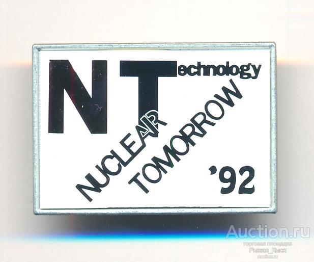 Международная конференция Ядерный технологии. Nuclear tomorrow 92. Стекло (045971)