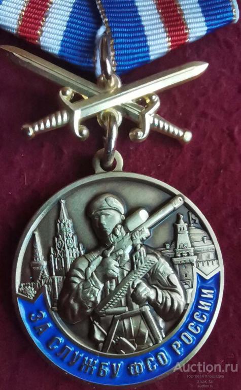 ЗА СЛУЖБУ ФСО РОССИИ С МЕЧАМИ С ДОК