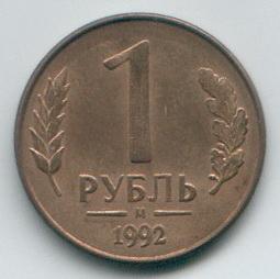 Россия 1 Рубль 1992г. отличный сохран.