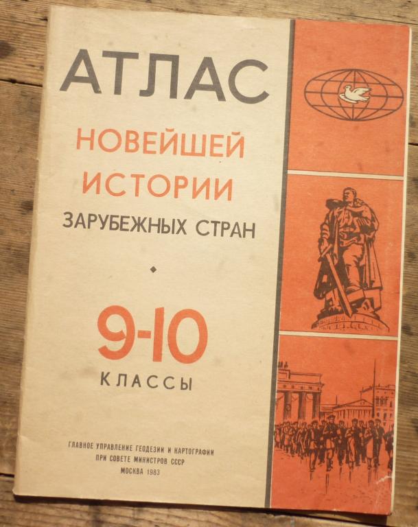 Атлас Новейшей Истории Зарубежных Стран 9-10 Классы Москва 1983