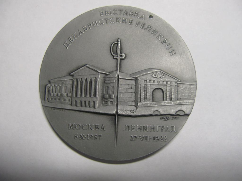 Выставка декабристские реликвии (клеймо ЛМД )
