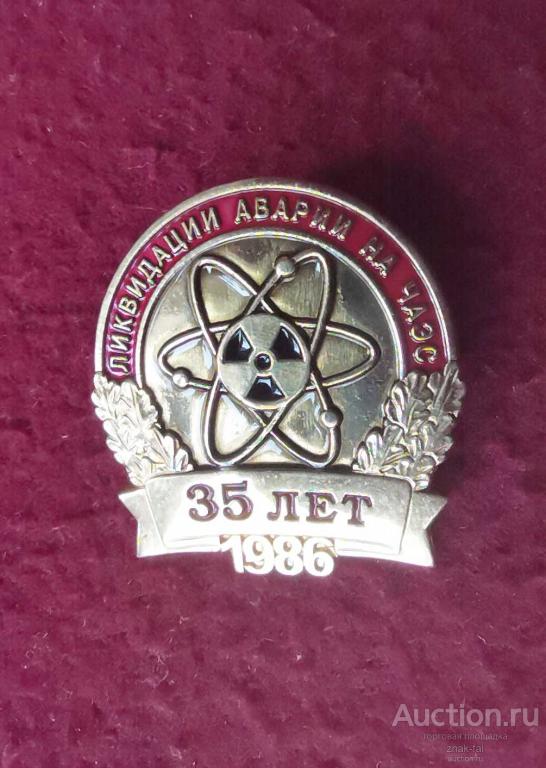 ЗНАК 35 ЛЕТ ЛИКВИДАЦИИ АВАРИИ НА ЧАЭС