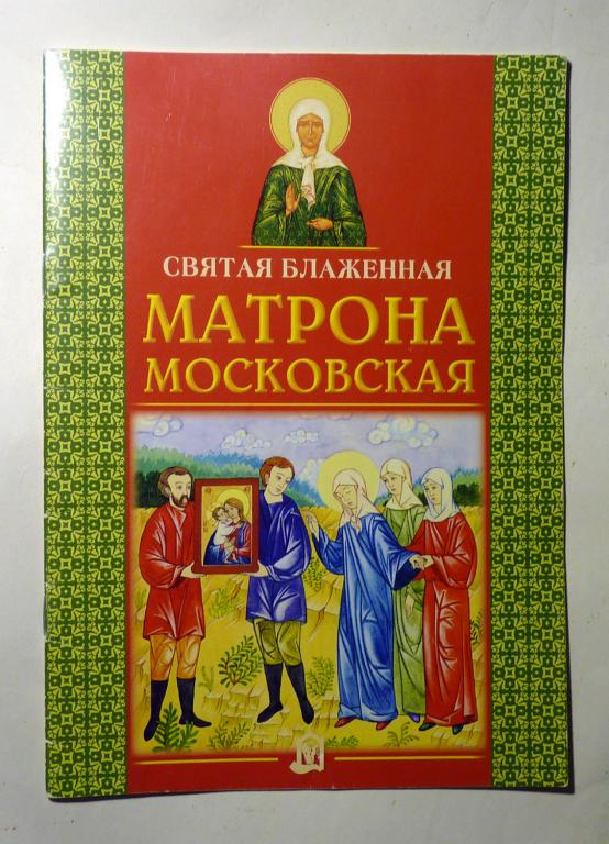Святая Блаженная Матрона Московская 2010