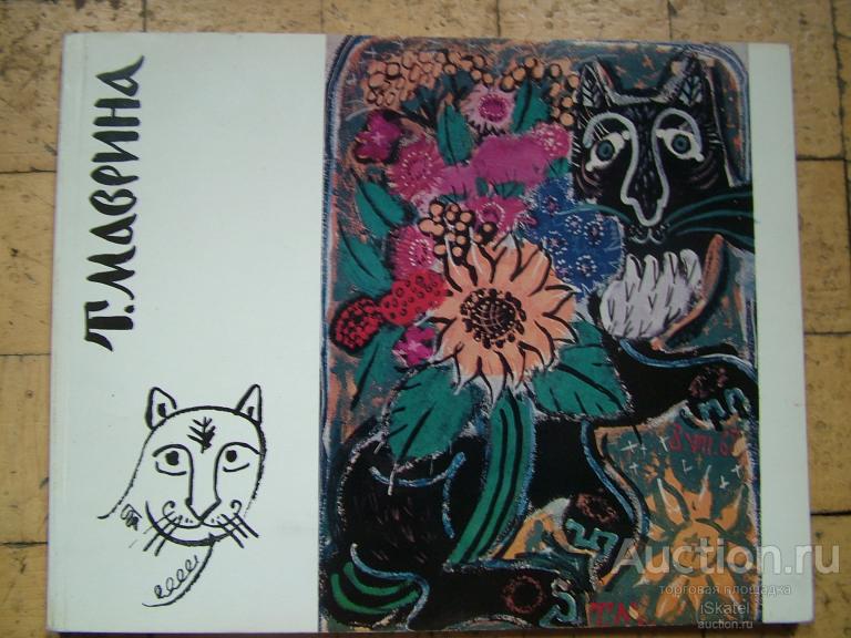 Маврина Т.А. Каталог. Сост. Е. Жукова. 1973
